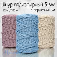 Шнур полиэфирный с сердечником 5 мм
