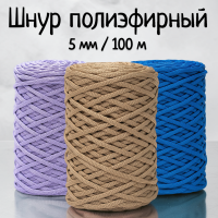 Шнур полиэфирный плоский 5 мм