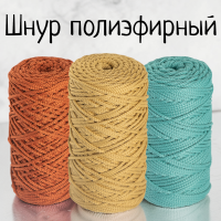 Шнур полиэфирный 3 мм