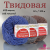 Твидовая Пехорка Твидовая Пехорка
