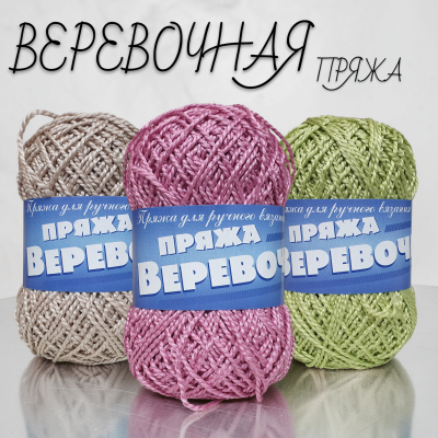 Веревочная пряжа