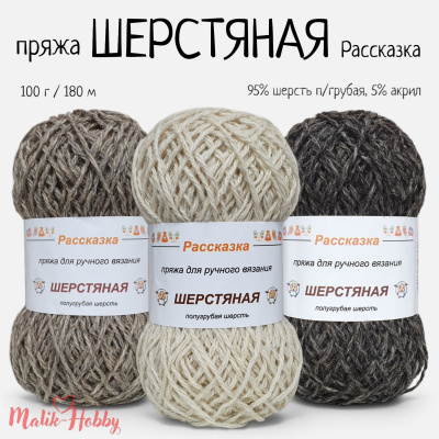 Шерстяная 100 г Рассказка