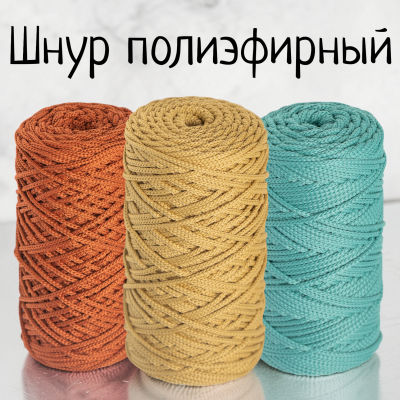 Шнур полиэфирный 3 мм